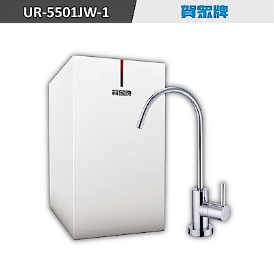 賀眾牌微電腦磁礦淨水器UR-5501JW-1