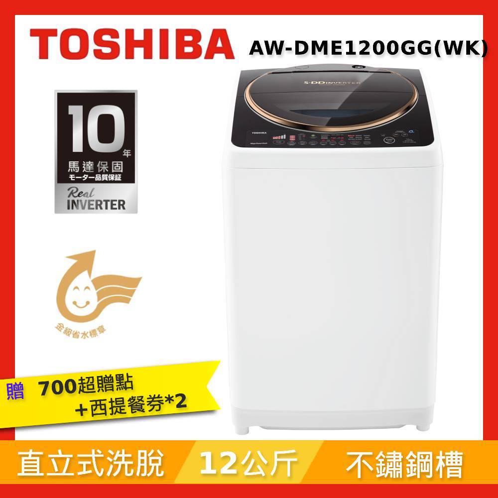 TOSHIBA東芝 12公斤 SDD變頻超鍍膜洗衣機 AW-DME1200GG(WK)(含基本安裝+舊機回收)開箱推薦mobile01