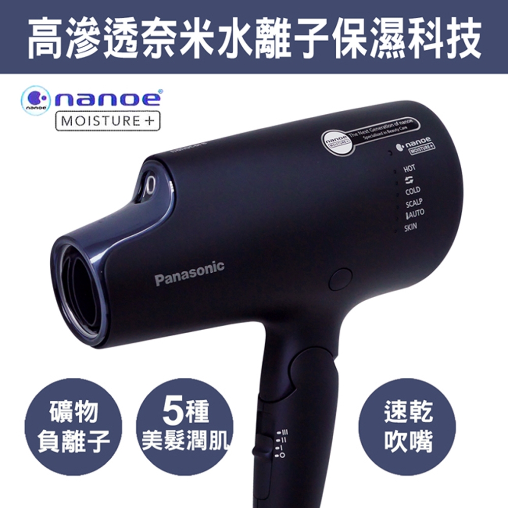 Panasonic國際牌極潤奈米水離子吹風機(霧黑藍)EH-NA0G-A