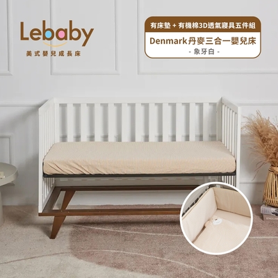 lebaby 樂寶貝 denmark 丹麥三合一嬰兒床 (有床墊＋有機棉3d透氣寢具五件組)