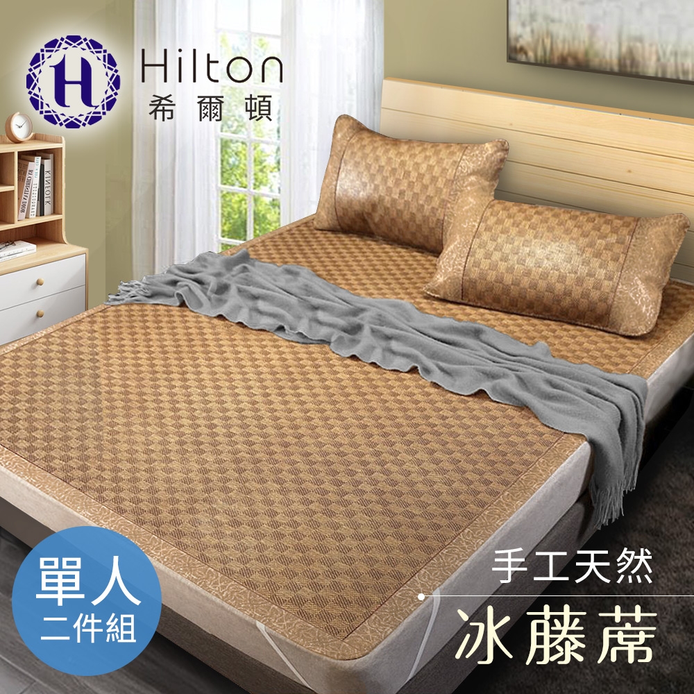 【Hilton希爾頓】印尼蘇丹王手工御藤涼蓆單人二件套(B0079-CS)