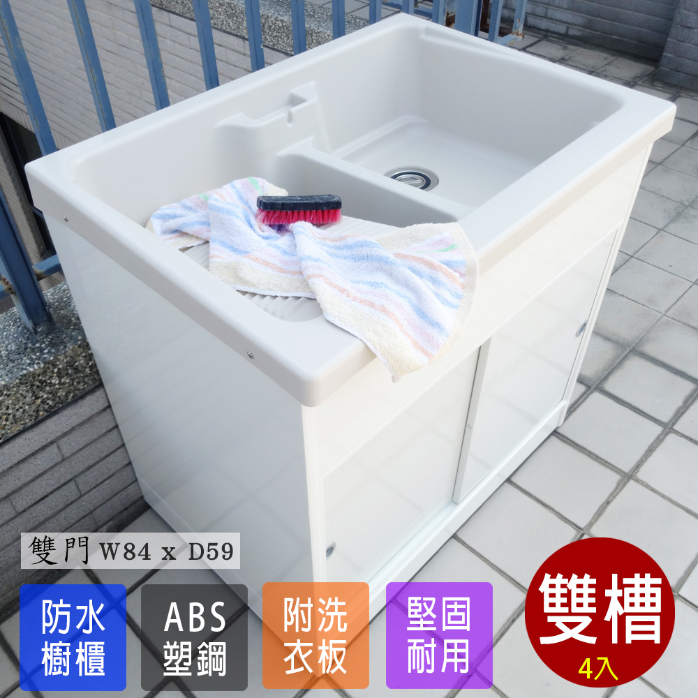 【Abis】 日式穩固耐用ABS櫥櫃式雙槽塑鋼雙槽式洗衣槽(雙門)-4入