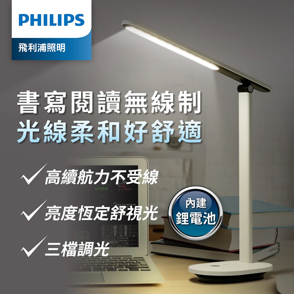 Philips 飛利浦 66142 酷雅Pro 可充電讀寫檯燈 (PD048)