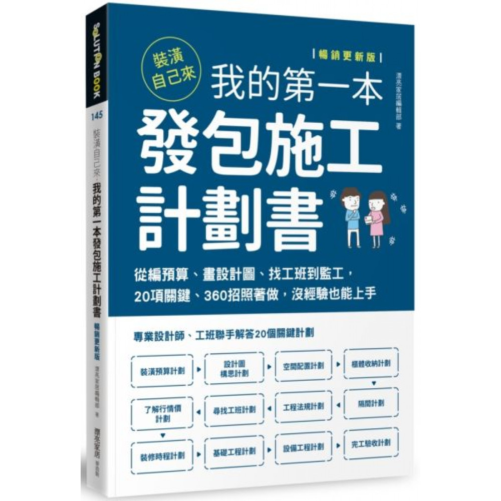 裝潢自己來，我的第一本發包施工計劃書【暢銷更新版】...... | 拾書所