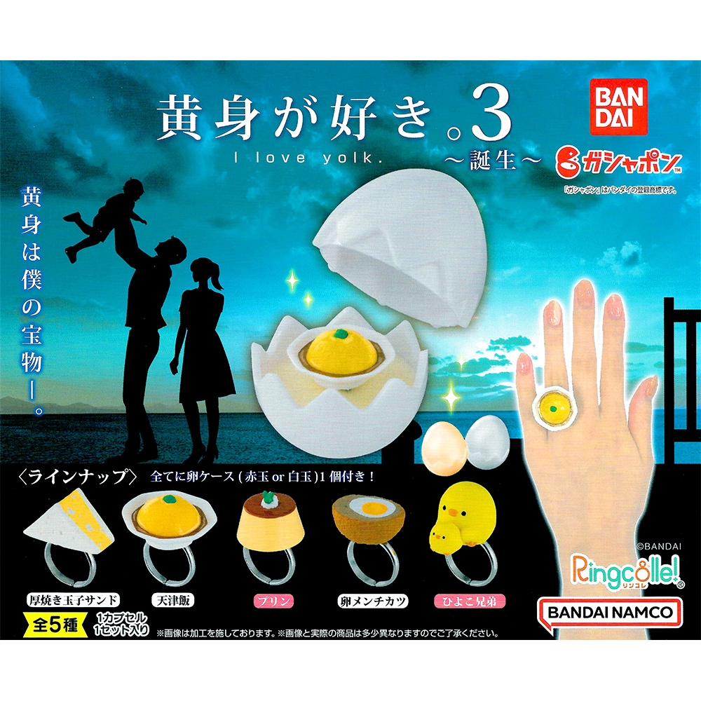 全套5款 日本正版 我愛蛋黃 造型戒指 P3 扭蛋 轉蛋 雞蛋戒指盒 迷你小雞 玉子燒 BANDAI - 778233