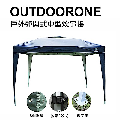 OUTDOORONE 戶外彈開式中型炊事帳(不含4面圍布)/客廳帳/戶外露營登山速搭帳