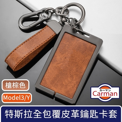 Carman 特斯拉Model3/Y 全包覆皮革合金鑰匙卡套 雙扣槍棕色