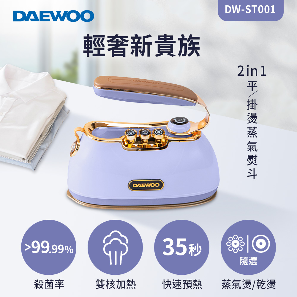 DAEWOO韓國大宇 2in1平/掛燙蒸氣熨斗 DW-ST001 (兩色可選)