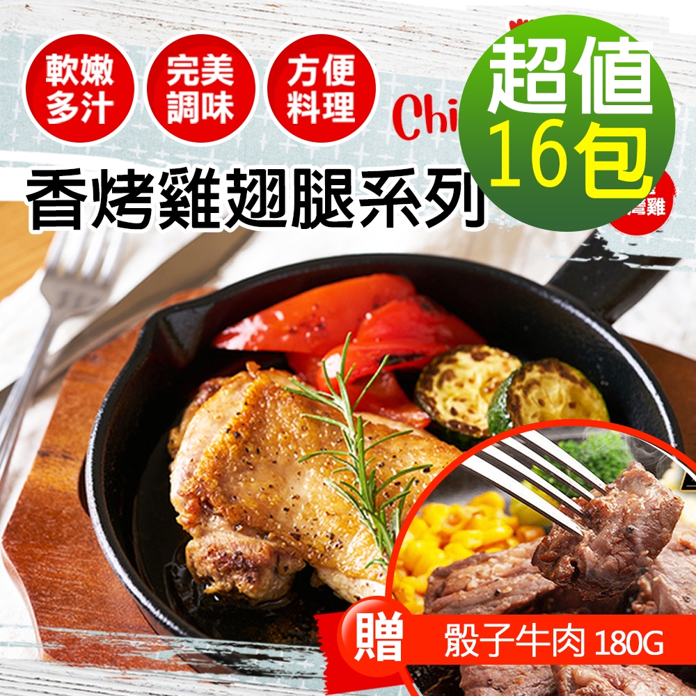 【幸美生技】燒烤雞翅腿排任選16包(加贈骰子牛肉180g)