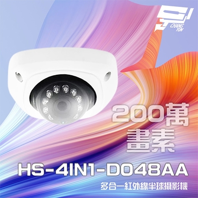 昌運監視器 昇銳 HS-4IN1-D048AA 200萬 多合一 紅外線半球攝影機 SONY晶片 紅外線10M