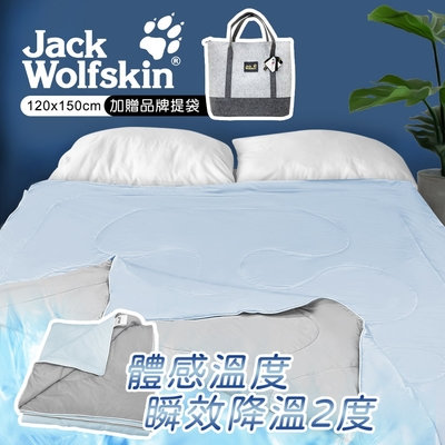 Jack Wolfskin 銀離子抗菌冰炫涼感被 120x150cm