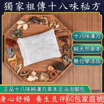 祖傳秘製 正品十八味養生草本足浴包/泡腳包-60包/台灣SGS檢驗合格