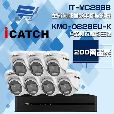 昌運監視器 可取組合 KMQ-0828EU-K 8路 5MP DVR 錄影主機 + IT-MC2888 2MP 全彩同軸音頻半球攝影機*7