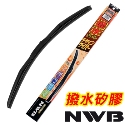 日本NWB 撥水矽膠雨刷(三節式) 28吋/700mm