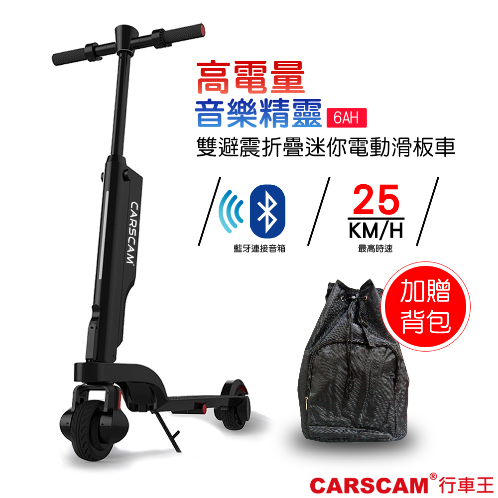 CARSCAM 6AH高電量 音樂精靈雙避震全折疊迷你電動滑板車-贈專用背包