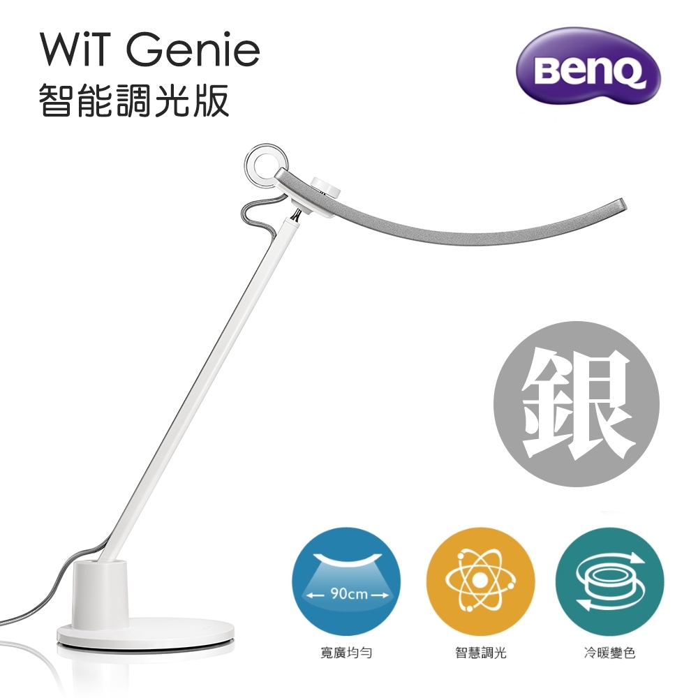 BenQ WiT Genie 螢幕閱讀檯燈 智能調光版 太空銀