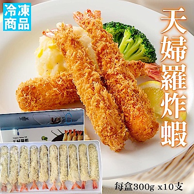 海陸管家 日本天婦羅炸蝦(每盒10尾/共約300g) x5盒