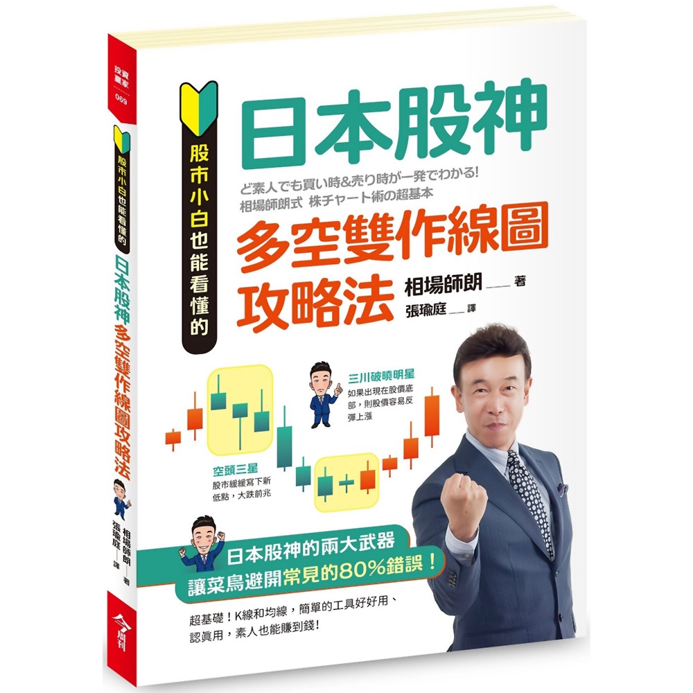 股市小白也能看懂的「日本股神多空雙作線圖攻略法」 | 拾書所