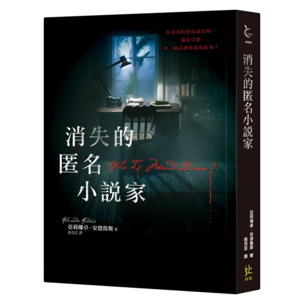 消失的匿名小說家 | 拾書所