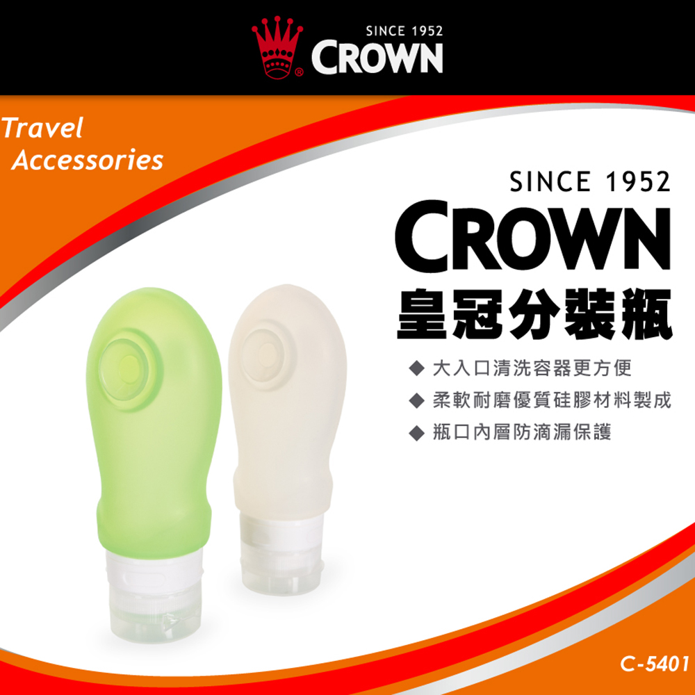 CROWN 皇冠 旅行洗髮精沐浴乳保養品分裝瓶 隨身瓶