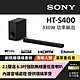 Sony台灣索尼 HT-S400_2.1 聲道 藍芽無線單件式喇叭 配備落地式強勁無線重低音喇叭 product thumbnail 2