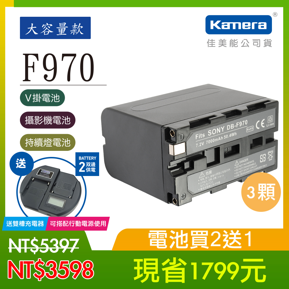 Kamera 鋰電池 for Sony NP-F970/F960 (DB-F970) 三入組 贈雙槽充電器)