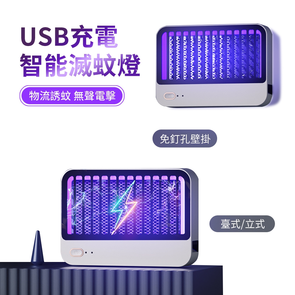 ANTIAN 臺式/壁掛兩用智能電擊滅蚊燈 USB充電捕蚊燈 餐廳電蚊器 驅蠅器