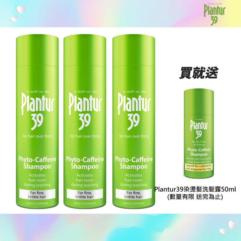 Plantur39 植物與咖啡因洗髮露 250ml (染燙髮x3/細軟髮x3) 買就送洗髮露50ml
