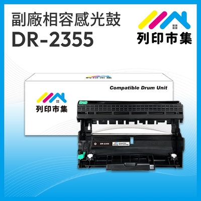 【列印市集】for Brother DR-2355 相容 副廠感光鼓 適用機型 MFC-L2700D / MFC-L2700DW；DCP-L2520D； HL-L2320D / HL-L2360DN