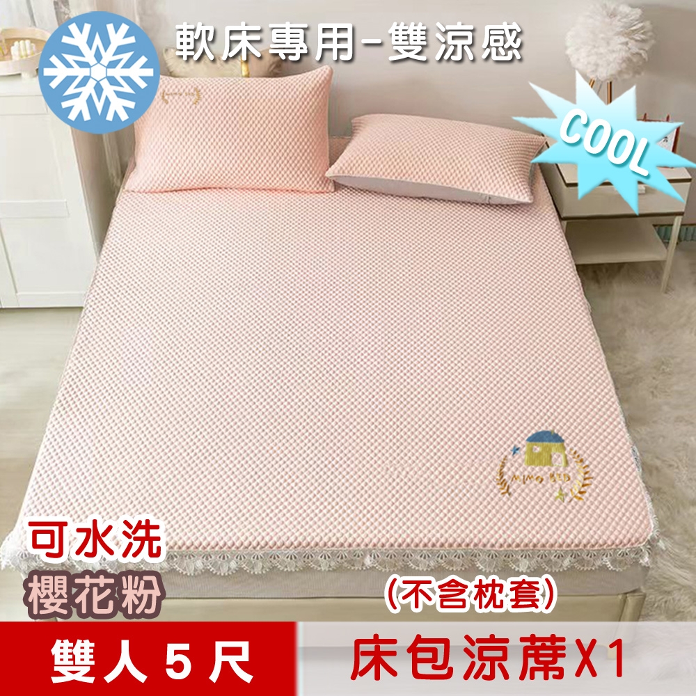 【米夢家居】冰紗床包涼蓆雙人5尺(不含枕套)-可機洗雙涼感3D豆豆釋壓一件組-軟床專用櫻花粉