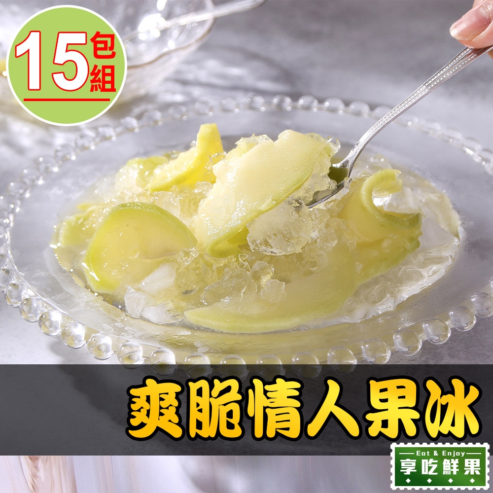 【享吃鮮果】爽脆情人果冰15盒(250g/固形物100g/包)