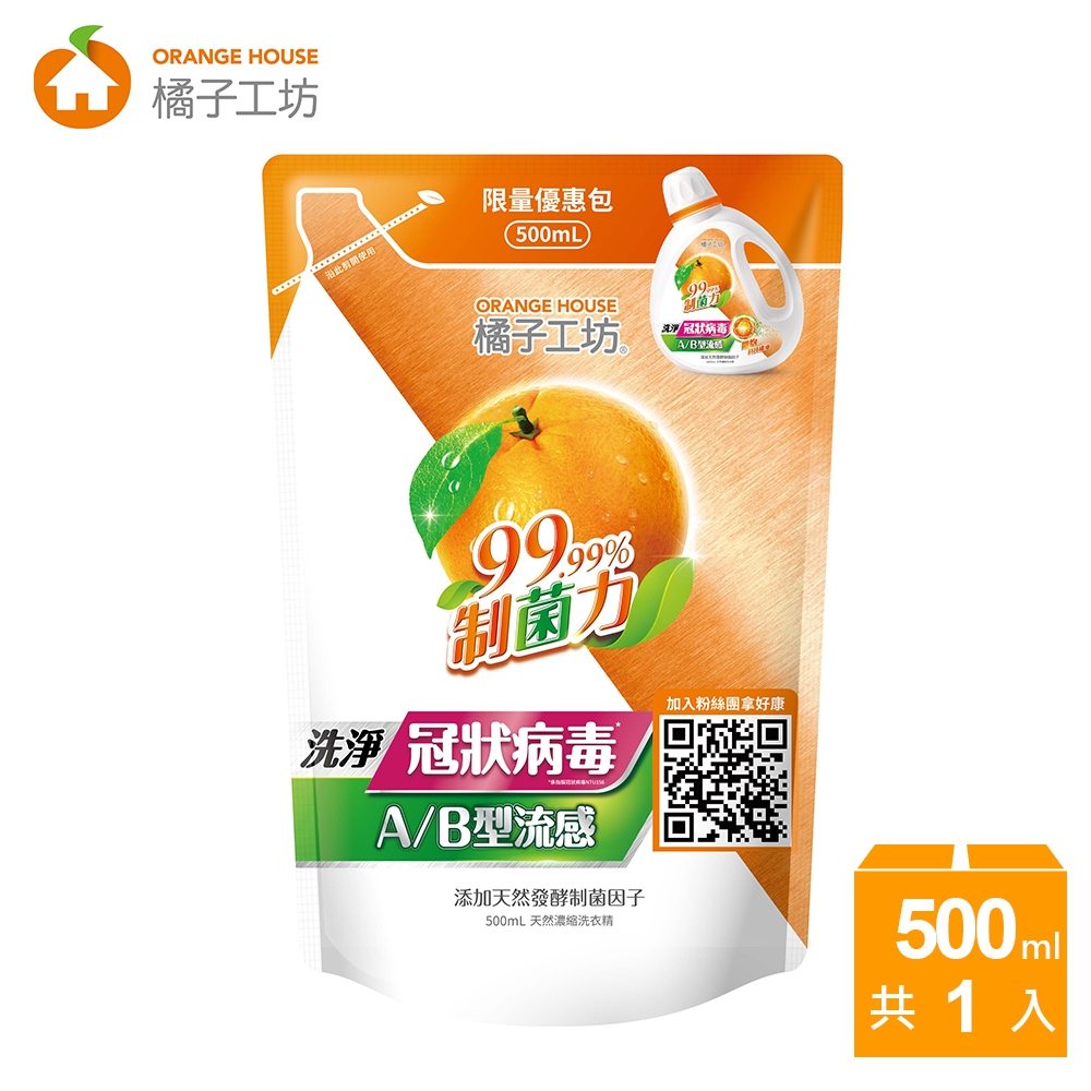 橘子工坊 天然濃縮洗衣精500ml-制菌力-Y21版