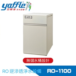 Yaffle亞爾浦 家用櫥下智慧型RO逆滲透純水機 (RO-1100)