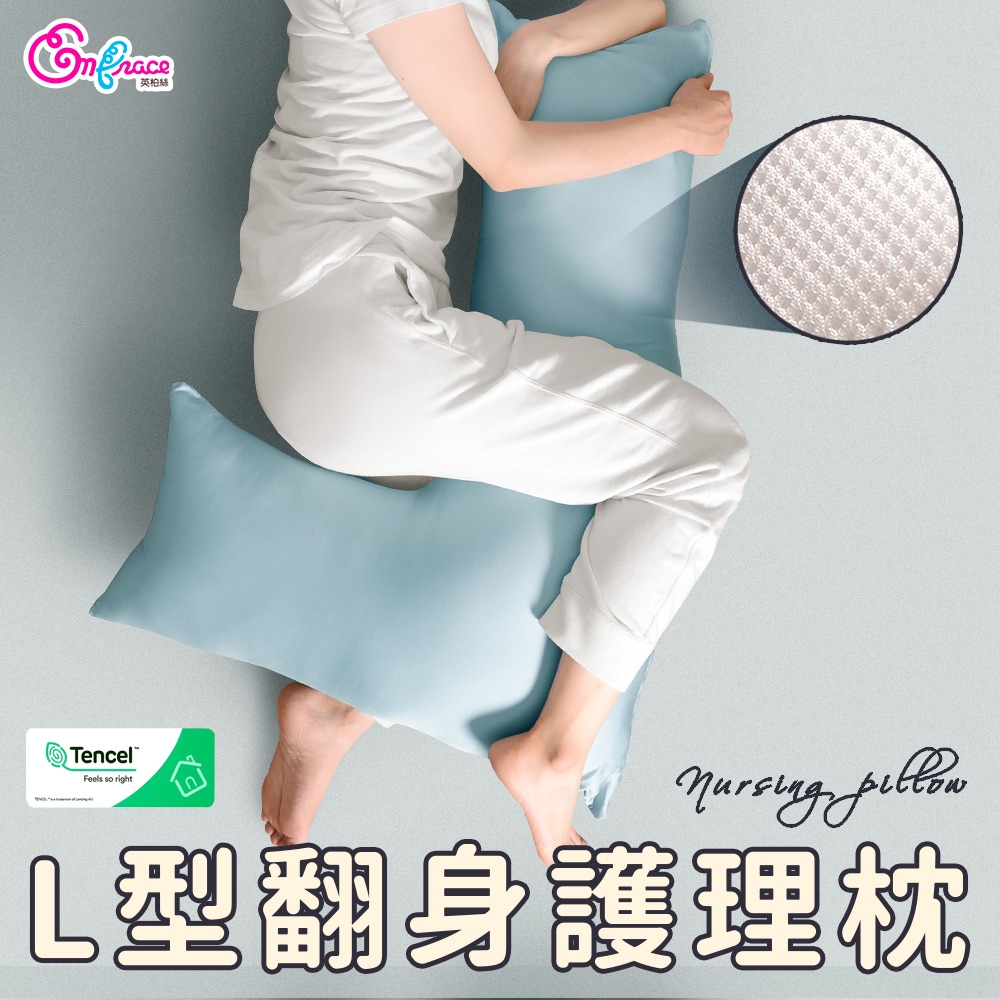 Embrace英柏絲 60支天絲x3D 特涼版 L型翻身護理枕 翻身枕 看護輔助枕 擺位枕 MIT台灣製