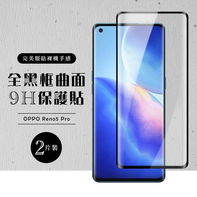 OPPO RENO 5 PRO 9H滿版玻璃鋼化膜黑框曲面手機保護貼(2入-Reno5 Pro保護貼Reno5 Pro鋼化膜)