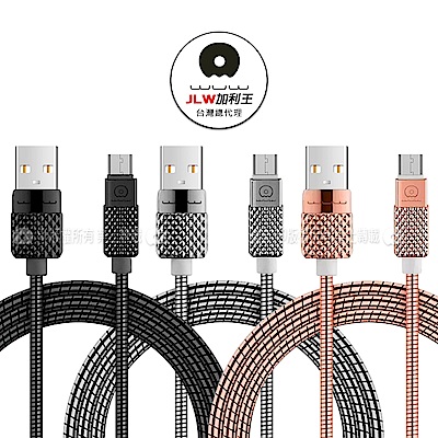 加利王WUW Micro USB 金鑽金屬耐拉傳輸充電線(X24)1M