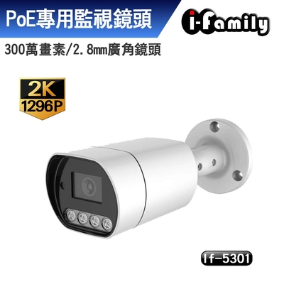 宇晨i-family if-5301 兩年保固 poe 1296p 廣角 戶外防水 全彩夜視監視器