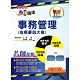 2020年鐵路特考／臺鐵營運人員「金榜直達」【事務管理（含概要與大意）】（全新命題範圍精編 product thumbnail 1