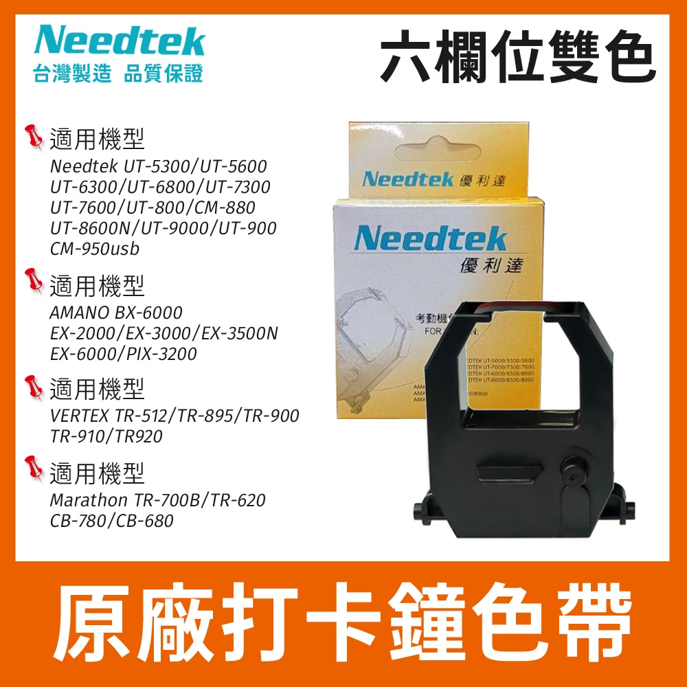 NEEDTEK 優利達 六欄位 打卡鐘 雙色色帶-紅黑(適用UT5600/UT7600/UT9000/UT8600)