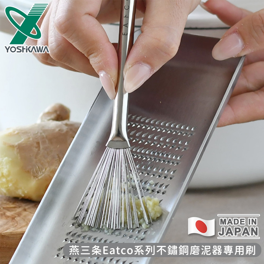 YOSHIKAWA 日本製燕三條Eatco系列不鏽鋼磨泥器專用刷