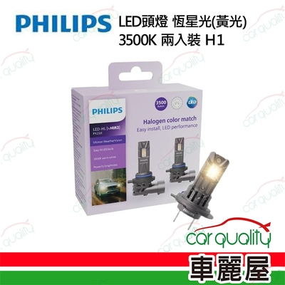 【PHILIPS 飛利浦】LED頭燈 恆星光 3500K H1(車麗屋)