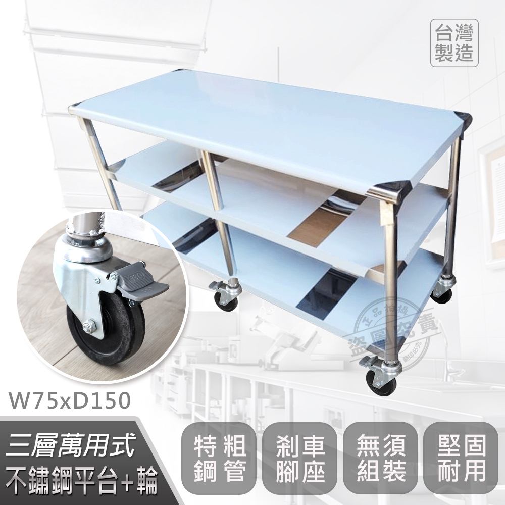 【Abis】客製商品-豪華升級版75X150CM三層圓角304不鏽鋼桌-附煞車輪/料理桌/工作台/流理台(2.5尺x5尺)