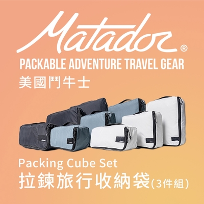 【Matador 鬥牛士】Packing Cube Set 拉鍊旅行收納袋(3件組)_三種顏色(黑/北極白/石板藍)