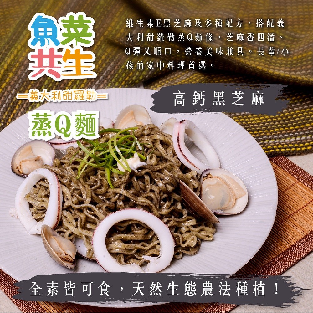 城田魚菜共生 義大利甜羅勒蒸Q麵 高鈣黑芝麻拌麵(素)(4包/袋)