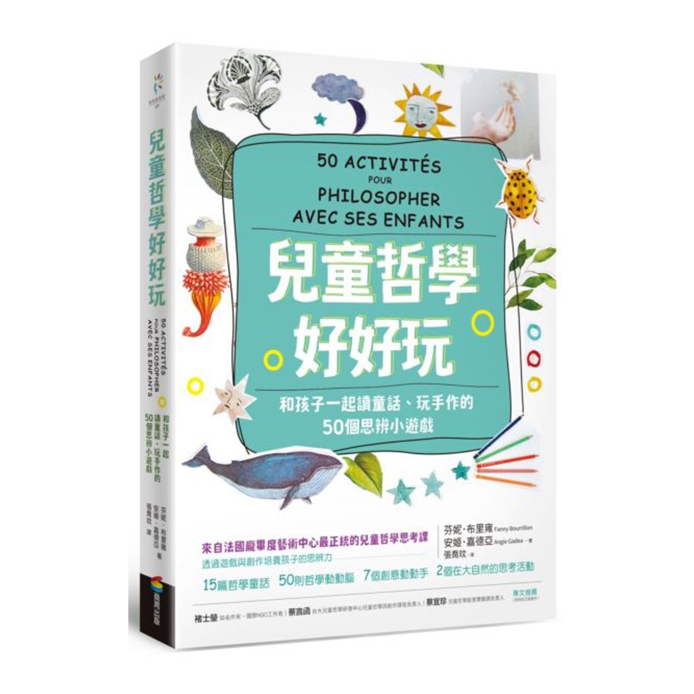 兒童哲學好好玩：和孩子一起讀童話、玩手作的50個思辨小遊戲 | 拾書所