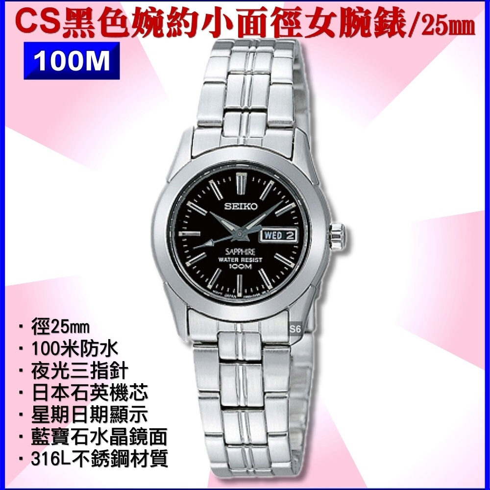 SEIKO 精工CS系列/黑色小面徑女腕錶25㎜ 經銷商S6(SXA099J1/7N83-0AA0D