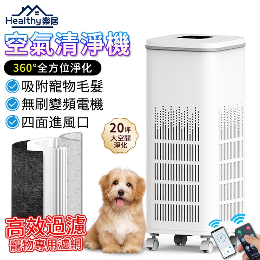 【Healthy樂居】空氣清淨機 空氣淨化器（手機控制/吸附寵物毛髮/更靜音）室內除甲醛 等離子淨化