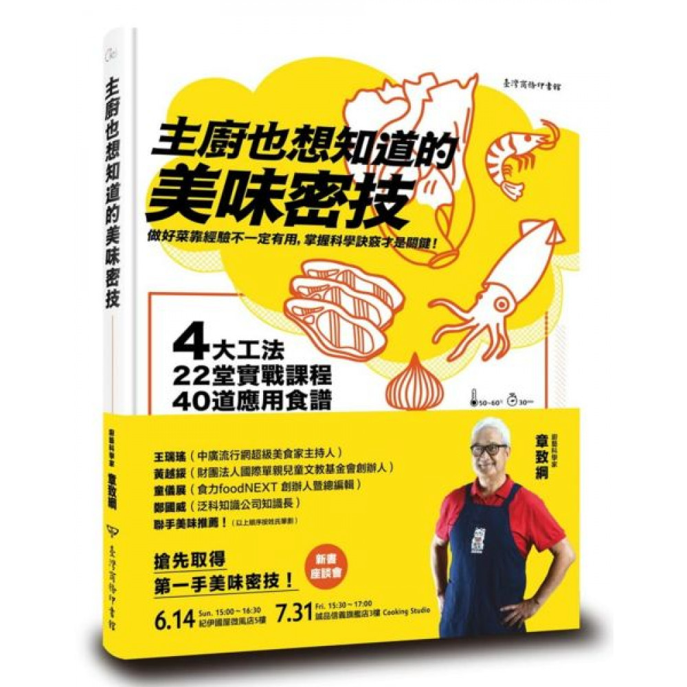 主廚也想知道的美味密技 | 拾書所