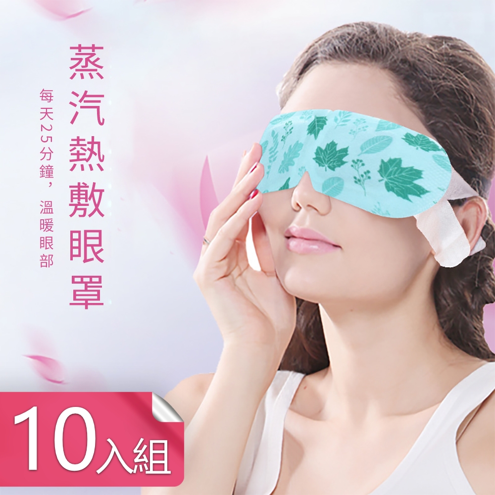 荷生活 草本花香系列蒸氣眼罩 植物精油眼部SPA舒緩眼罩 10入一組隨機款