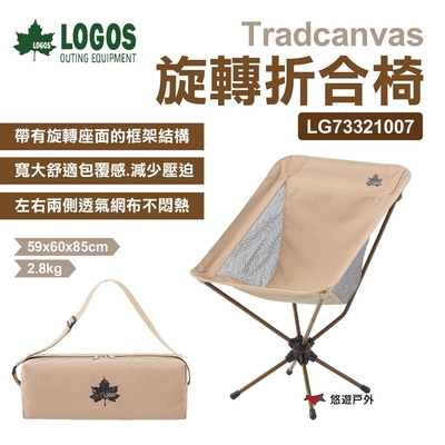 【LOGOS】Tradcanvas 旋轉折合椅 LG73321007 悠遊戶外